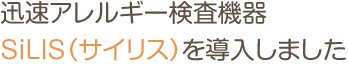 迅速アレルギー検査機器SiLIS(サイリス)を導入しました